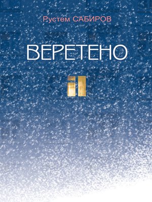cover image of Веретено (сборник)